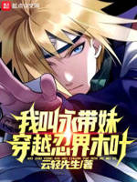 四代火影波风水门原创女主