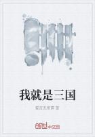 我是三国一谋主