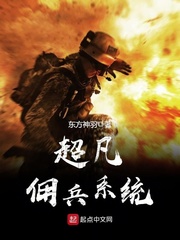 超凡佣兵系统百度百科