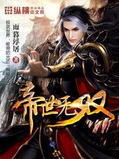 帝世无双TXT免费下载
