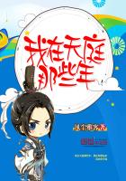 我在天庭有人 小说