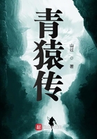 青猿传原著小说免费阅读