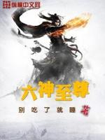 六神之主指什么生肖