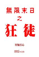 无限末日接踵而至笔趣阁