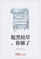 腹黑校草太霸道免费阅读全文