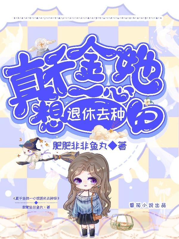 真千金只想种田免费阅读