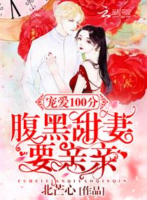 宠婚缠绵:腹黑总裁宠妻入骨免费阅读