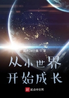 从小世界开始成长123