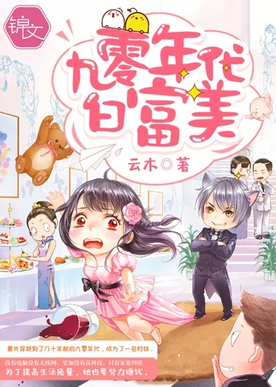 九十年代白富美余静好