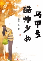 酷帅少女马甲多txt