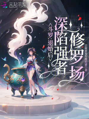 斗罗:退婚后,深陷强者修罗场免费阅读