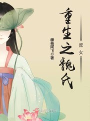 重生魏续