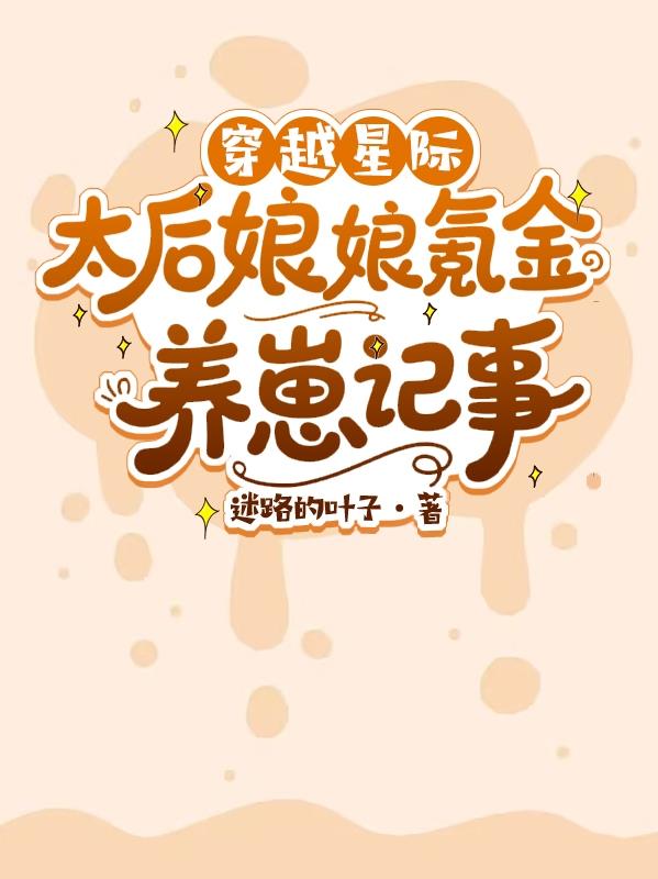 穿越星际当后妈的小说