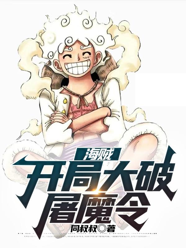 海贼开局阎魔