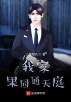 我家果园成了天庭蟠桃园