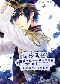 高冷队长很呆萌百度云