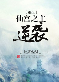 仙宫之主逆袭[重生]by好看吗