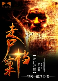 走尸档案三部曲顺序