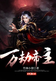 万劫帝主免费阅读