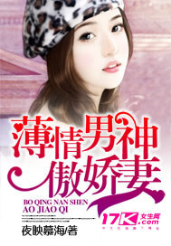 薄情男神傲娇妻全文阅读