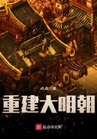 重建大明朝 小说