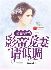 医见钟情免费阅读全文