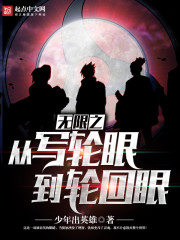 从写轮眼开始的无限世界