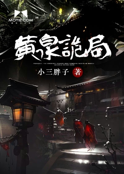 黄泉诡道讲了一个什么故事?